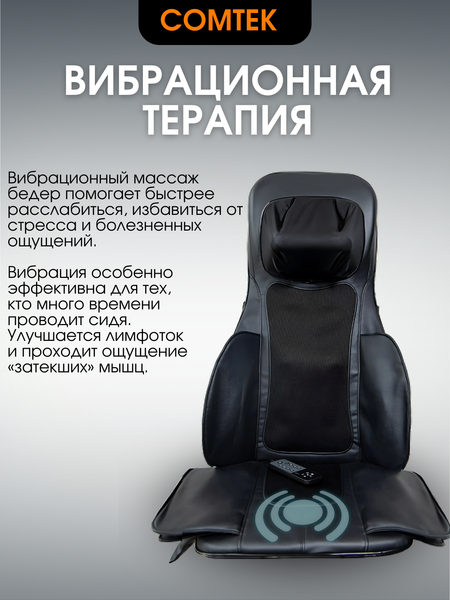 Массажная накидка Comtek 803B