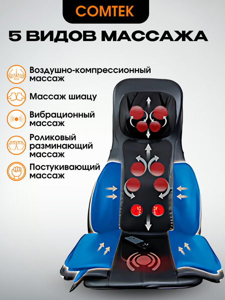 Массажная накидка Comtek 803B