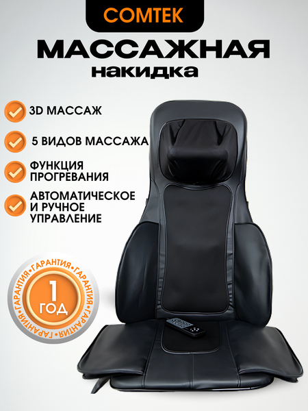 Массажная накидка Comtek 803B