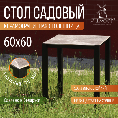 Стол садовый Millwood Сеул керамогранит 60x60x75 (бетон канон/металл черный)