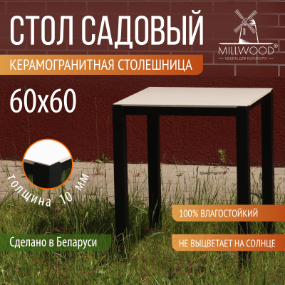 Стол садовый Millwood Сеул керамогранит 60x60x75 (мрамор канцоне/металл черный)