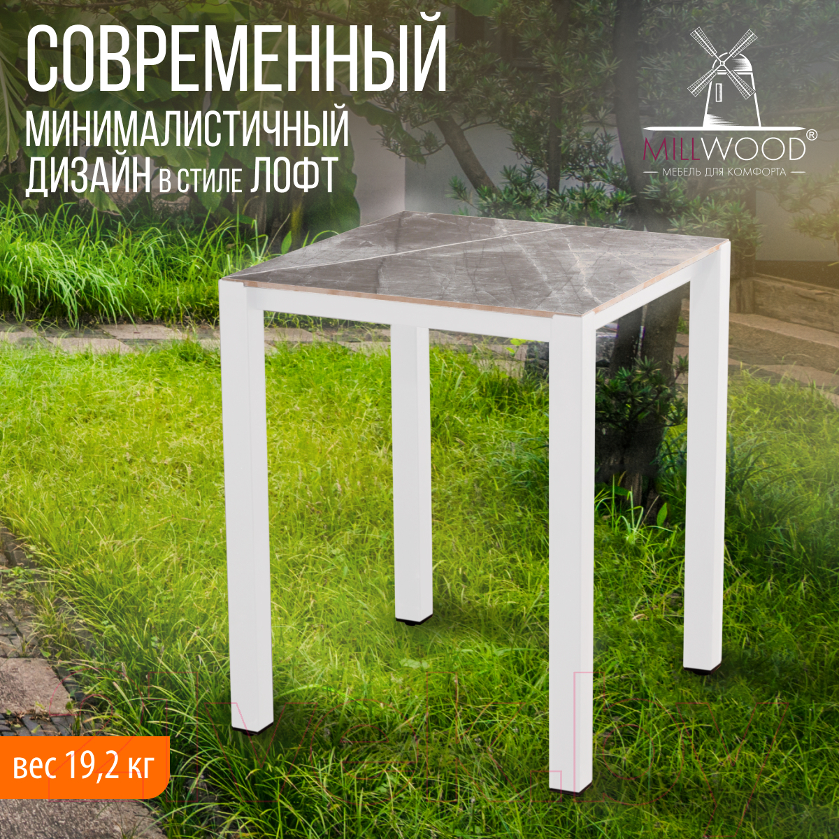 Стол садовый Millwood Сеул керамогранит 60x60x75