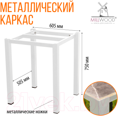 Стол садовый Millwood Сеул керамогранит 60x60x75 (бетон канон/металл белый)