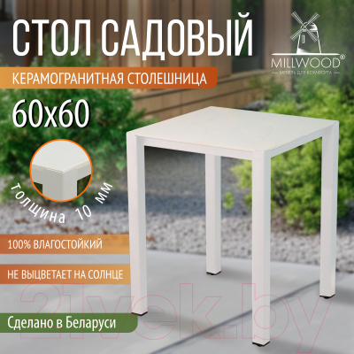 Стол садовый Millwood Сеул керамогранит 60x60x75 (мрамор канцоне/металл белый)