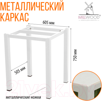 Стол садовый Millwood Сеул керамогранит 60x60x75 (мрамор канцоне/металл белый)