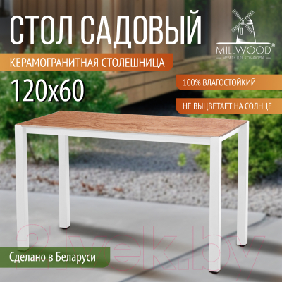 Стол садовый Millwood Сеул керамогранит 120x60x75 (дерево вуд/металл белый)