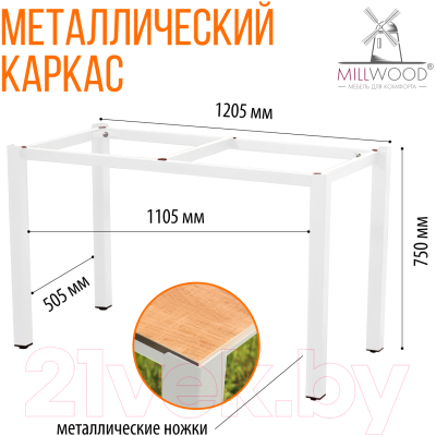 Стол садовый Millwood Сеул керамогранит 120x60x75 (дерево вуд/металл белый)