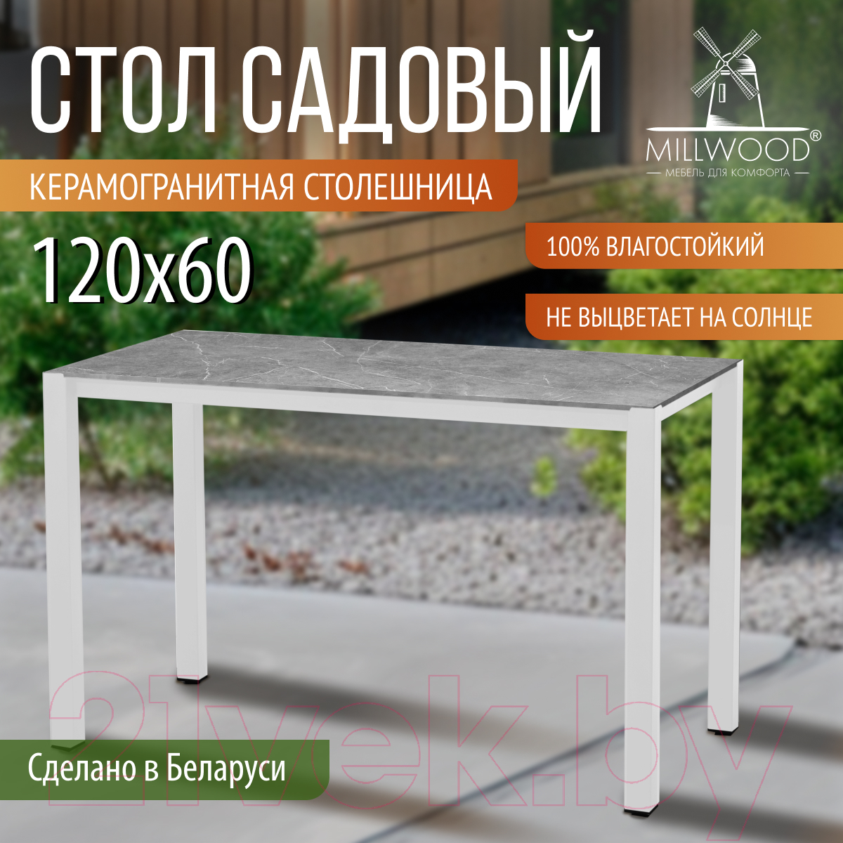 Стол садовый Millwood Сеул керамогранит 120x60x75