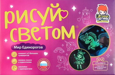 

Набор для творчества, Мир Единорогов. Рисуй светом А4 / 51016