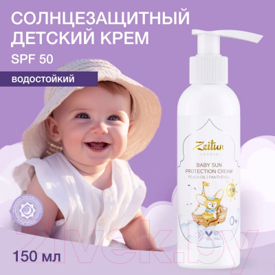 Крем солнцезащитный Zeitun Детский SPF 50 (150мл)