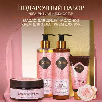 Набор косметики для тела Zeitun SPA-ритуал нежности ZWCA095