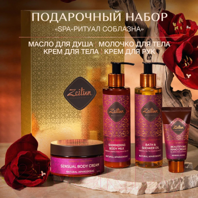 Набор косметики для тела Zeitun SPA-ритуал соблазна ZWSE016