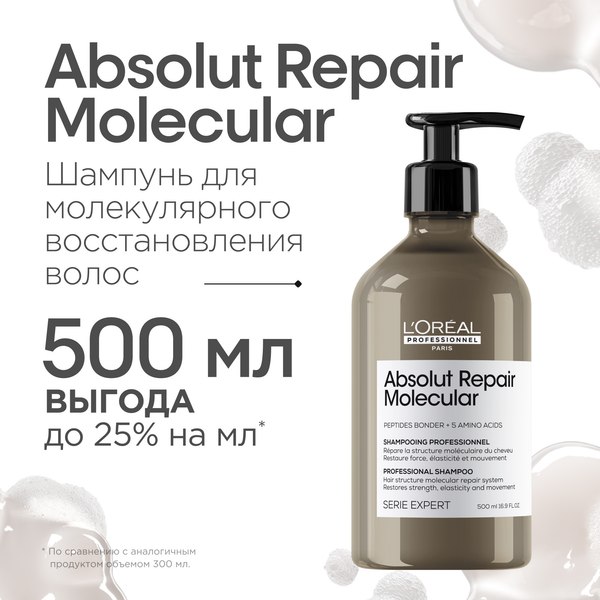 Шампунь для волос L'Oreal Professionnel Serie Expert Absolut Repair Molecular (500мл)