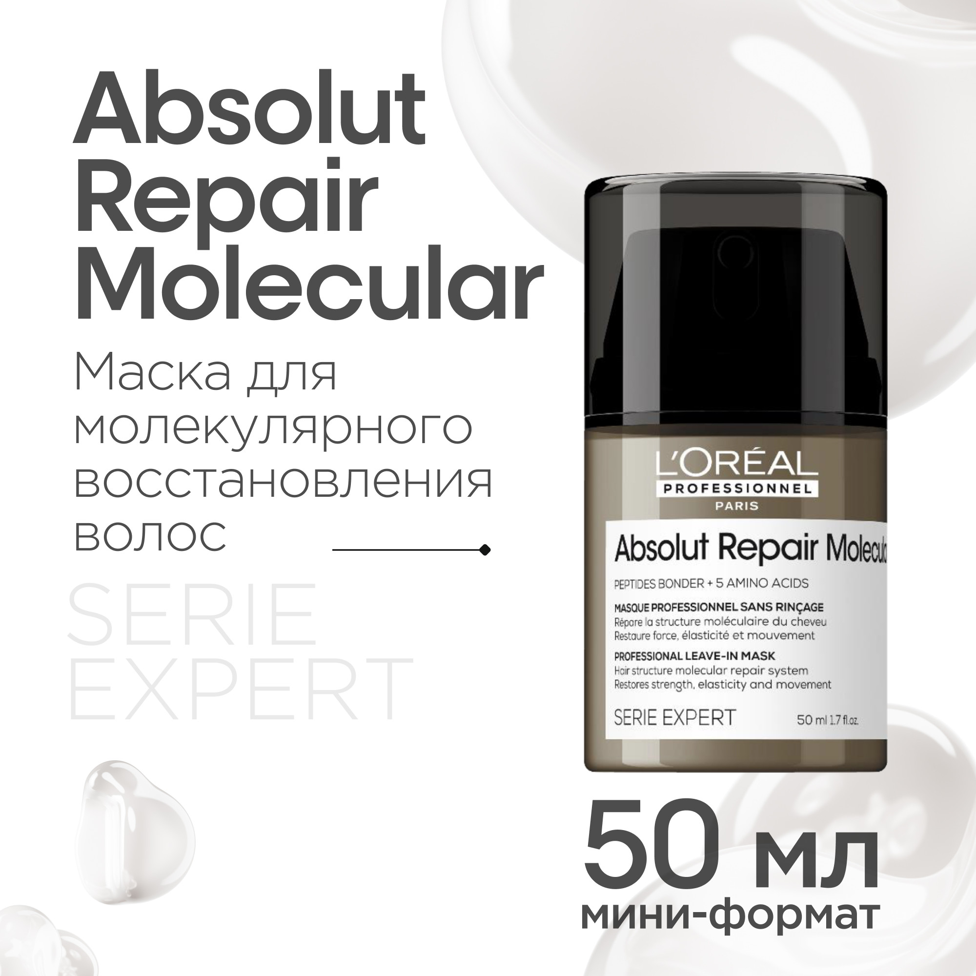 Маска для волос L'Oreal Professionnel Absolut Repair Molecular