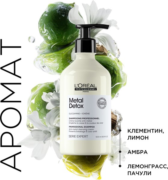 Шампунь для волос L'Oreal Professionnel Serie Expert Мetal Detox (500мл)