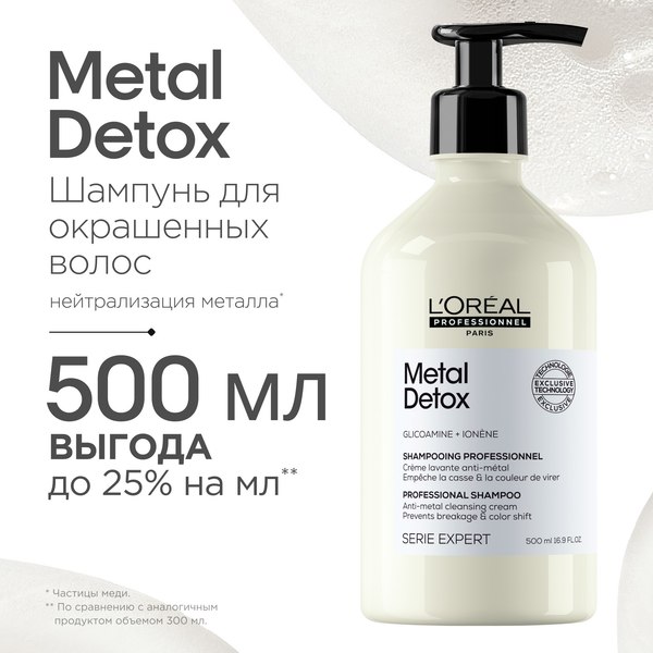 Шампунь для волос L'Oreal Professionnel Serie Expert Мetal Detox (500мл)