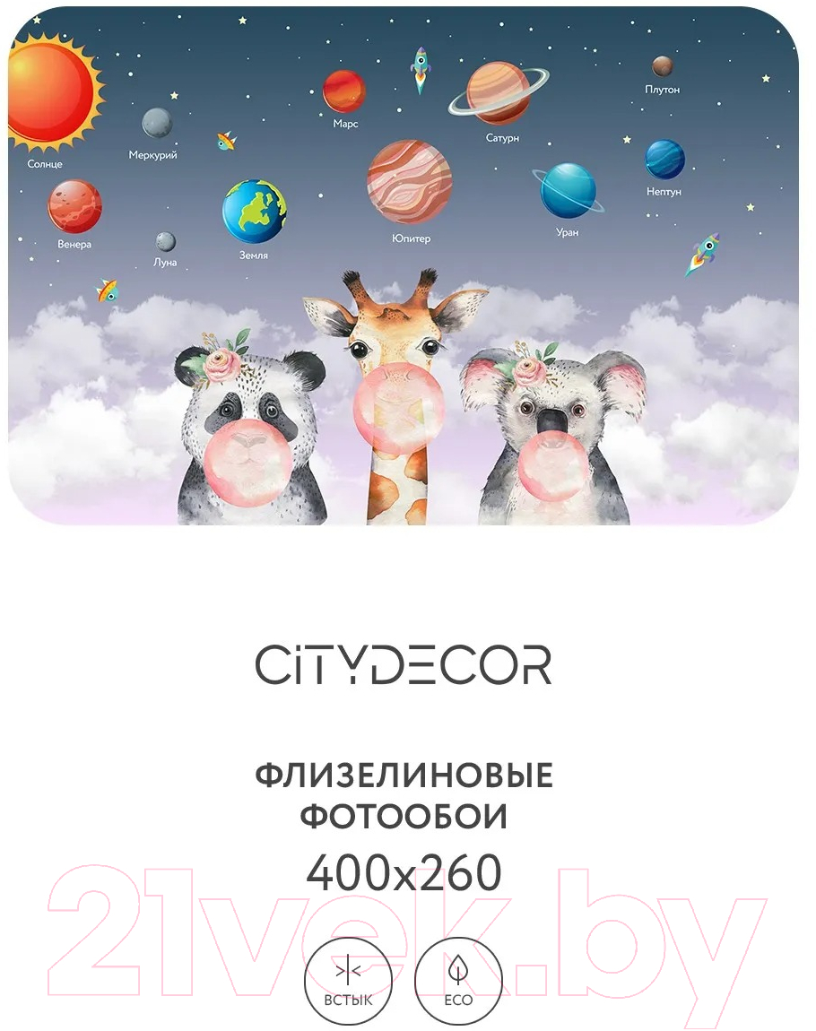 Фотообои листовые Citydecor Bubble Gum 8