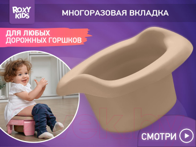 Вставка для детского горшка ROXY-KIDS ML-235RU-BE (бежевый)