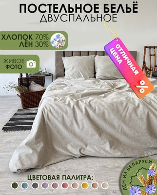 

Комплект постельного белья, 2сп / Лен200-3