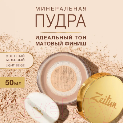 Изображение товара Пудра рассыпчатая Zeitun Минеральная натуральная №1 светлый Z2619 (50мл)