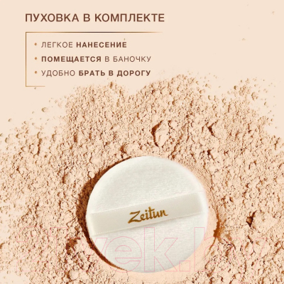 Изображение товара Пудра рассыпчатая Zeitun Минеральная натуральная №1 светлый Z2619 (50мл)