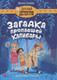 Художественная книга Проф-Пресс Детский детектив. Загадка пропавшей капибары / 9785378346462 -