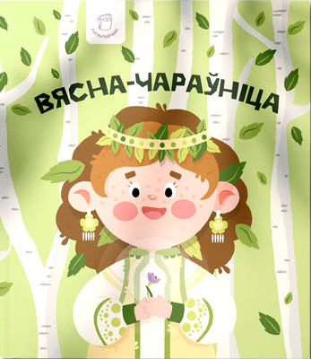 Художественная книга Мастацкая літаратура Вясна - чараўнiца / 9789850222145