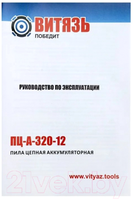 Изображение товара Пила цепная аккумуляторная ВИТЯЗЬ ПЦ-А-320-12 (без АКБ и ЗУ)