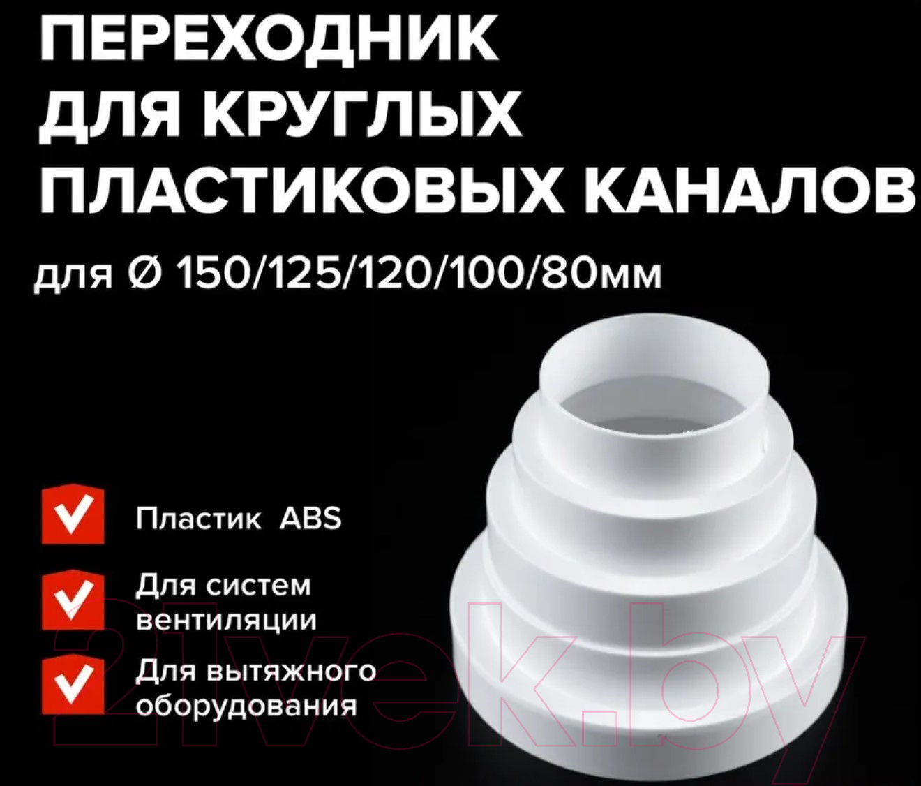 Переходник воздуховода Event Круглый 150/125/120/100/80 — фото 4