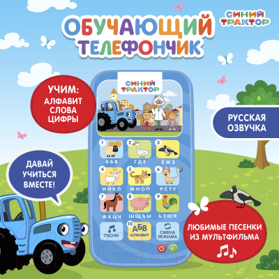 Развивающая игрушка Синий трактор Обучающий телефончик / 7433989