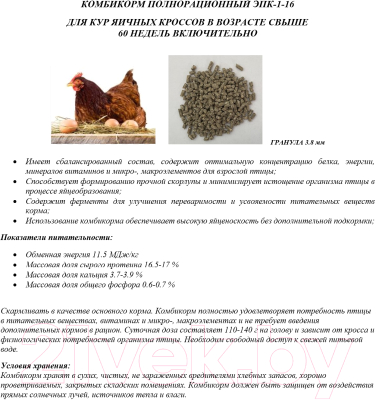 Изображение товара Комбикорм полнорационный Экомол ЭПК-1-16 для кур яичных кроссов в возрасте свыше 60 недель (20кг)