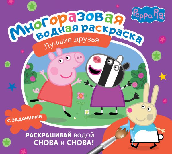 Раскраска АСТ Свинка Пеппа. Лучшие друзья