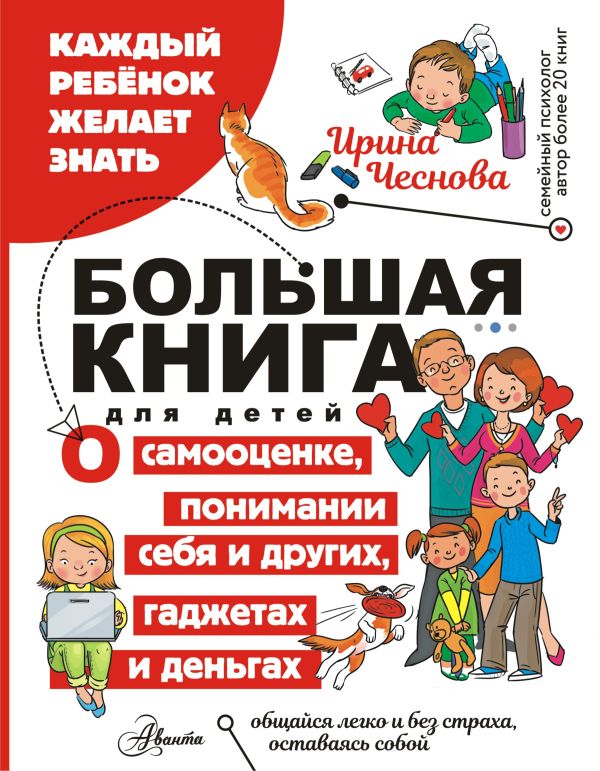 Нехудожественная книга АСТ Большая книга для детей / 9785171604066 (Чеснова И.Е.)