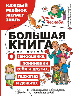 Книга АСТ Большая книга для детей / 9785171604066 (Чеснова И.Е.) - 