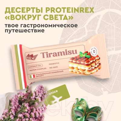 Протеиновое пирожное ProteinRex Тирамису (8x40г)