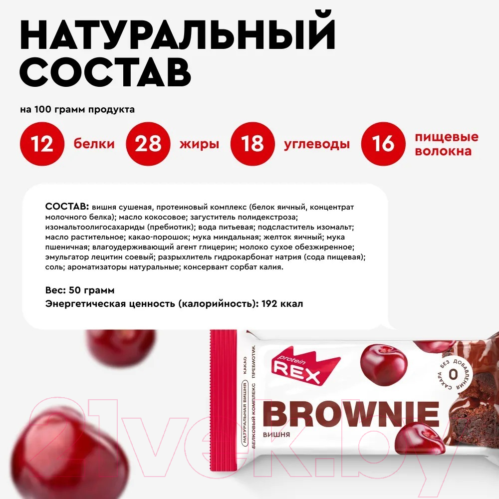 Протеиновое пирожное ProteinRex СПП брауни вишневое