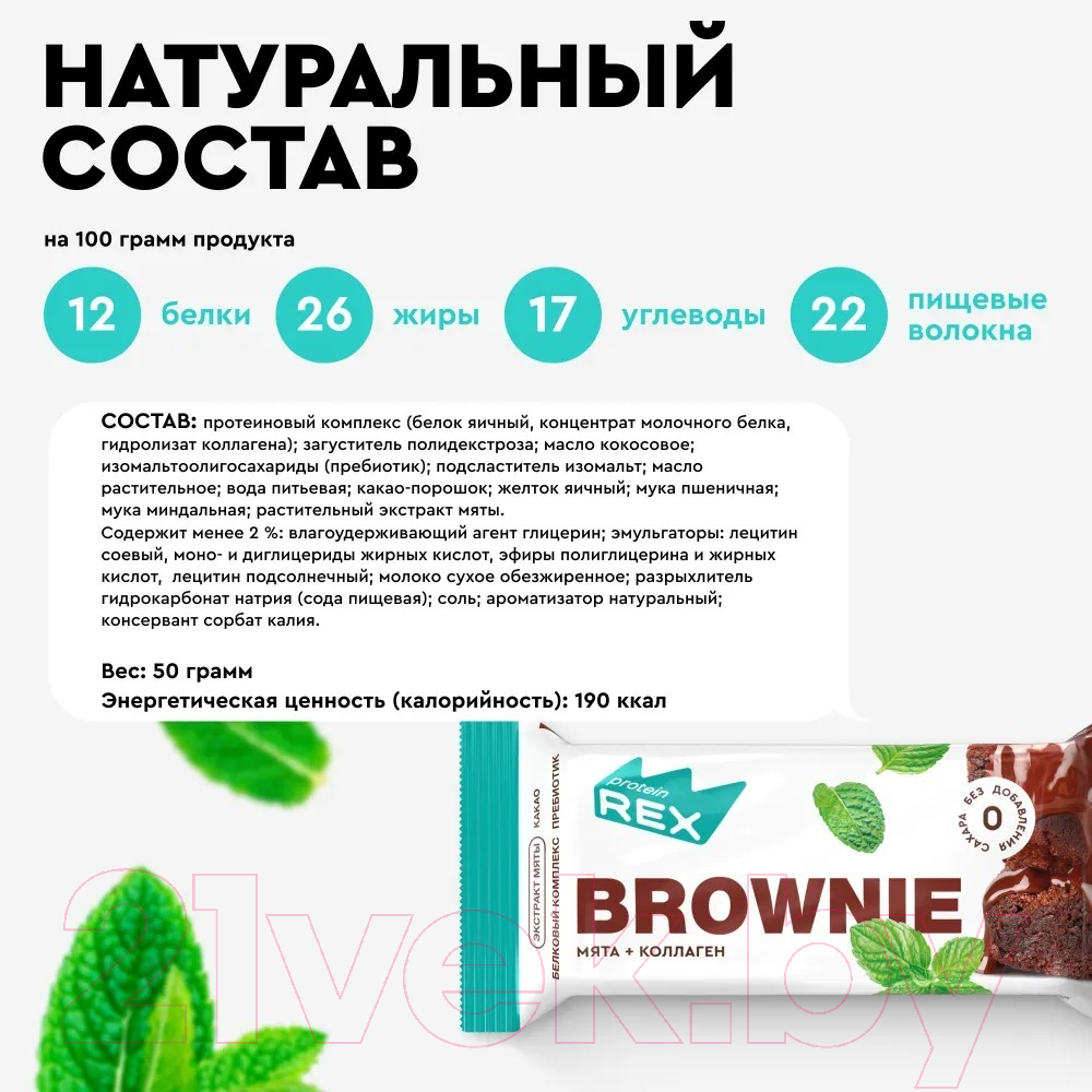 Протеиновое пирожное ProteinRex СПП брауни мятное с коллагеном