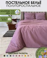 Комплект постельного белья Mio Tesoro 1.5сп / Лен150-6 (сливовый) - 