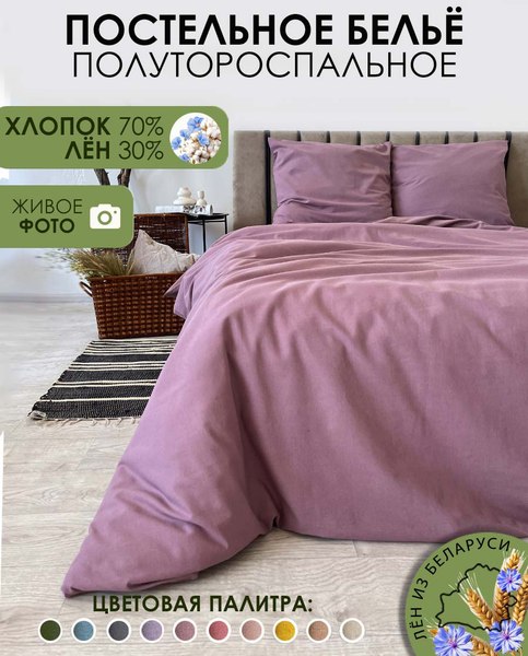 Комплект постельного белья Mio Tesoro 1.5сп / Лен150-6
