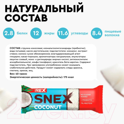 Набор протеиновых батончиков ProteinRex Snex кокос (12x40г)