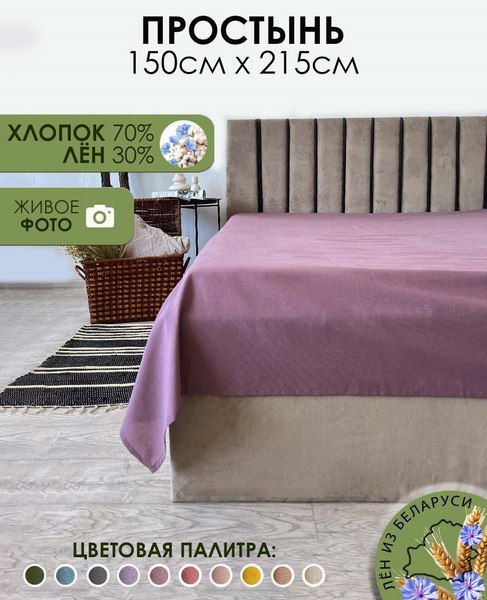 Простыня Mio Tesoro 215x150 Лен145Пр-6