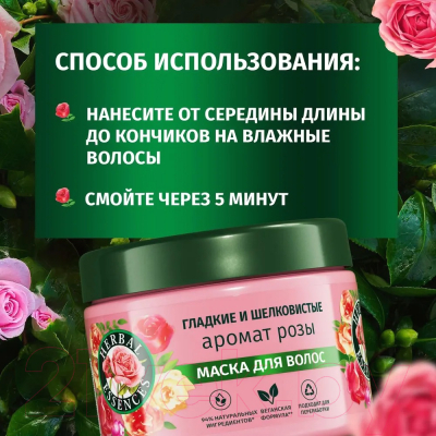 Изображение товара Маска для волос Herbal Essences Аромат Розы (300мл)