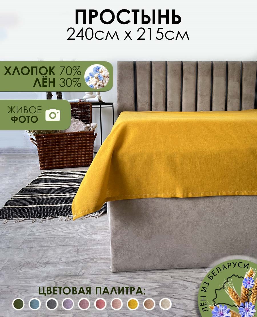 Простыня Mio Tesoro 220x215 Лен220Пр-5