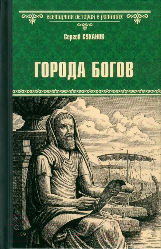 Художественная книга Вече Города богов / 9785448449116 (Суханов С.) — фото 1