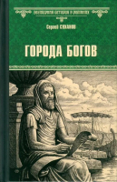 Книга Вече Города богов / 9785448449116 (Суханов С.) - 