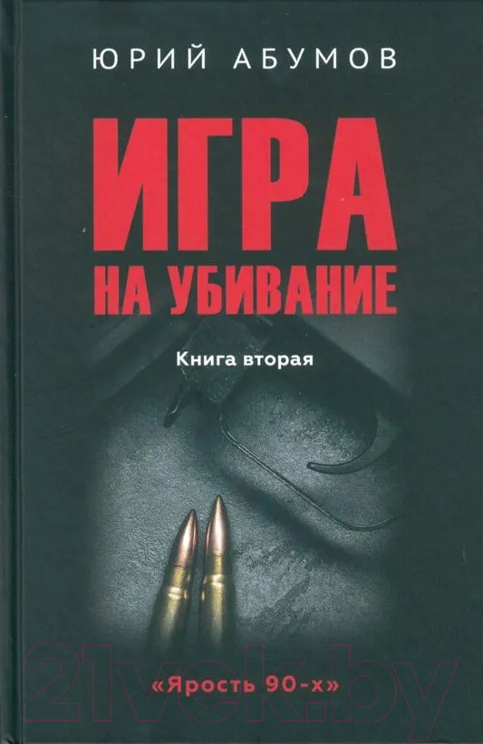 Художественная книга Вече Игра на убивание. Книга 2 / 9785448449017 (Абумов Ю.)