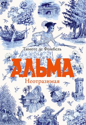 Книга Издательство Самокат Альма. Неотразимая, твердая обложка (де Фомбель Тимоте) - 
