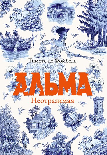 Книга Издательство Самокат Альма. Неотразимая, твердая обложка (де Фомбель Тимоте)