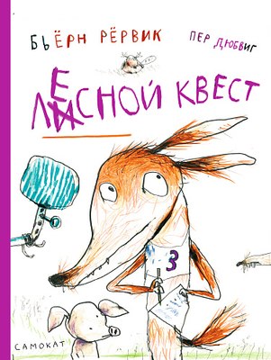 Книга Издательство Самокат Лесной квест (Рервик Бьерн) - 