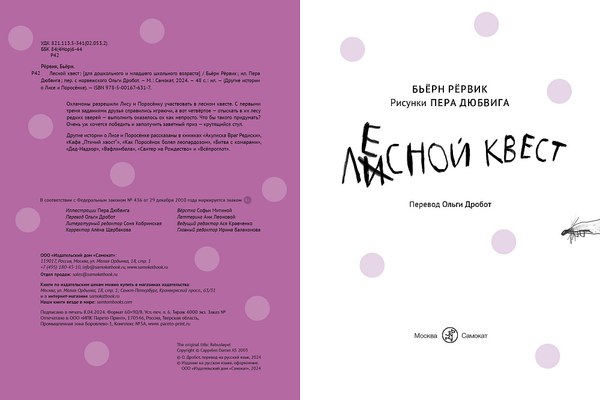 Книга Издательство Самокат Лесной квест (Рервик Бьерн)